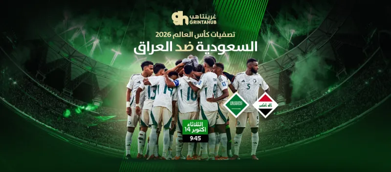 السعودية ضد العراق - تصفيات كأس العالم 2026