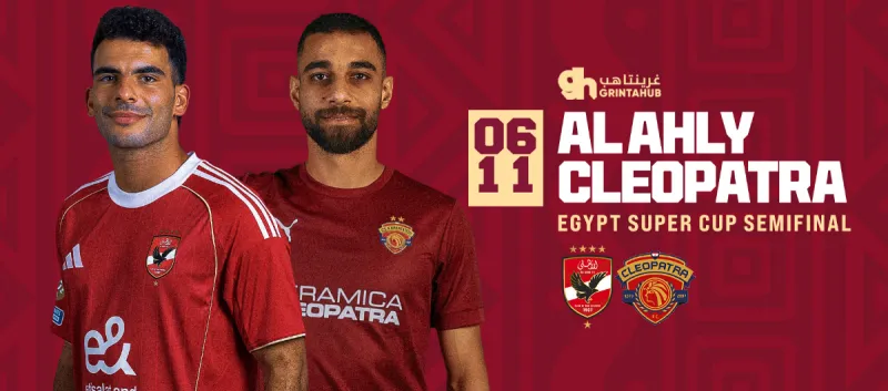 AL- AHLY SC vs Cleopatra FC - Egypt Super Cup Abu Dhabi