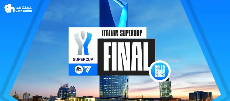 نهائي كأس السوبر الايطالي 2026 ( قريباً )