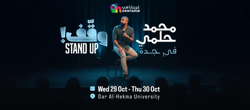 وقف - محمد حلمي | ستاند اب كوميدي | جدة 2025 - العرض الاول