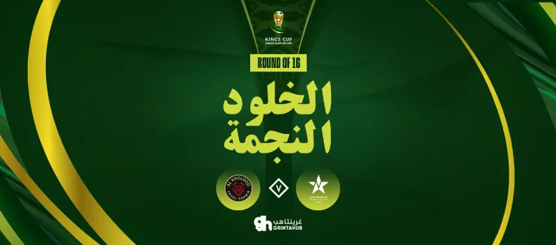 Al-Kholood vs Al-Najma | King’s Cup 2025/2026– Round of 16