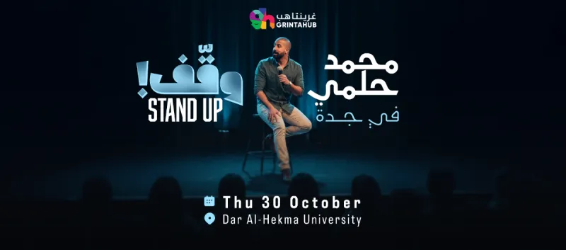 وقف - محمد حلمي | ستاند اب كوميدي | جدة 2025 - العرض الثاني