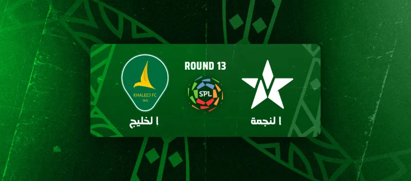 النجمة ضد الخليج - دوري روشن السعودي 2025/2026 - الجولة 13
