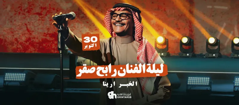 ليلة الفنان رابح صقر - موسم الخبر 2025