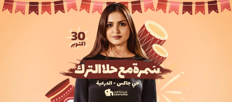 فعالية سمرة مع حلا الترك في الدرعية