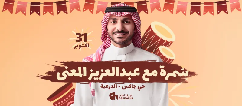 فعالية سمرة مع عبدالعزيز المعنى في الدرعية