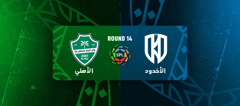 الاخدود ضد الاهلي - دوري روشن السعودي 2025/2026 - الجولة 14