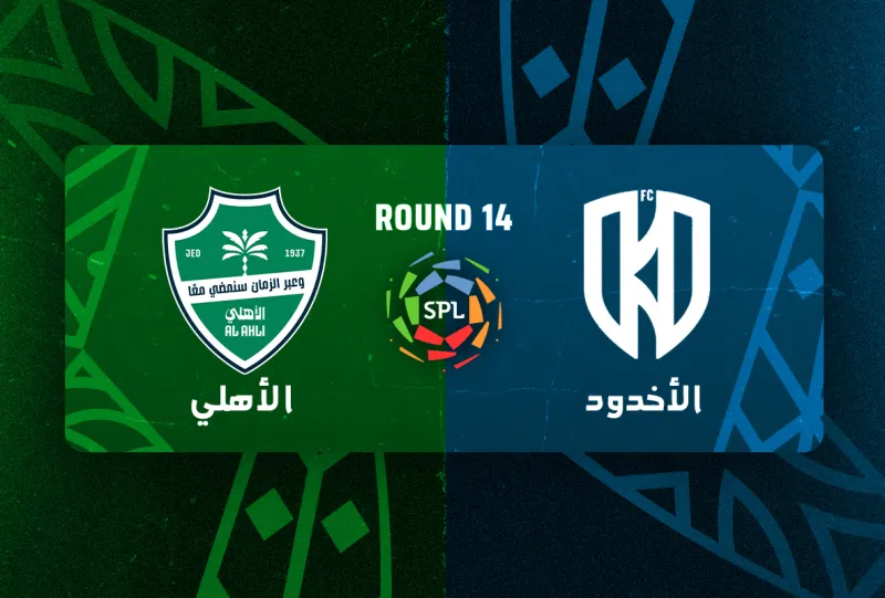 الاخدود ضد الاهلي - دوري روشن السعودي 2025/2026 - الجولة 14