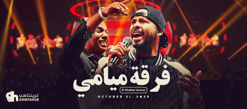 حفل فرقة ميامي - موسم الخبر 2025