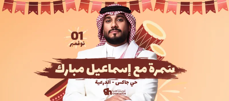 فعالية سمرة مع اسماعيل مبارك في الدرعية