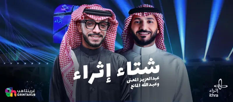 شتاء اثراء مع الفنان عبد العزيز المعنى والفنان عبد الله المانع