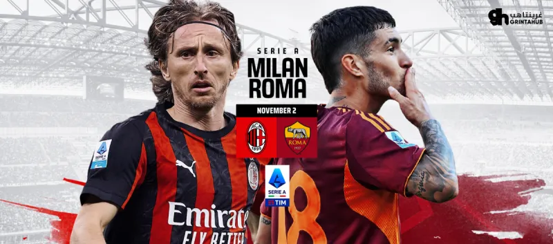 ميلان ضد روما - الدوري الايطالي 2025/26 الجولة 10