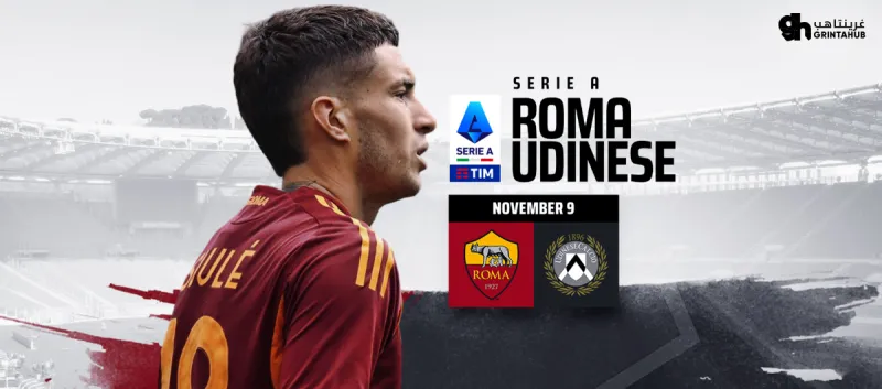 روما ضد اودينيزي - الدوري الايطالي 2025/26 الجولة 11