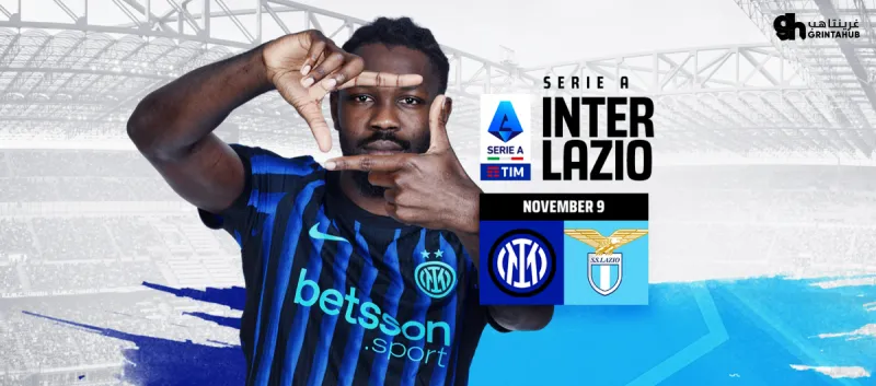 انتر ميلان ضد لاتسيو - الدوري الايطالي 2025/26 الجولة 11