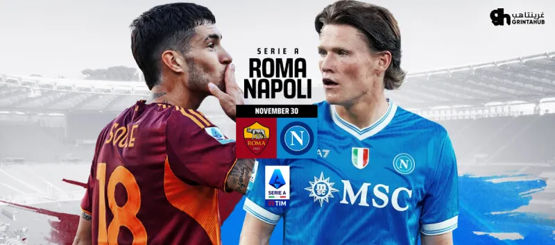 روما ضد نابولي - الدوري الايطالي 2025/26 الجولة 13