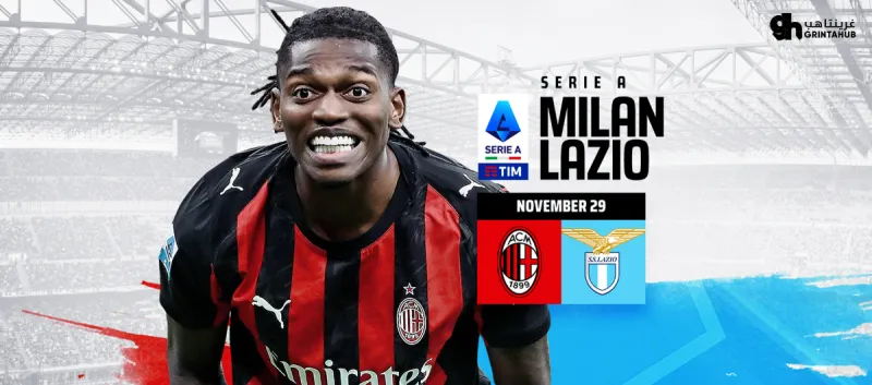 ميلان ضد لاتسيو - الدوري الايطالي 2025/26 الجولة 13