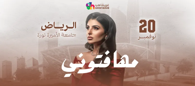 ليلة شجن مع الفنانة مها فتوني - فوكالي الرياض 2025