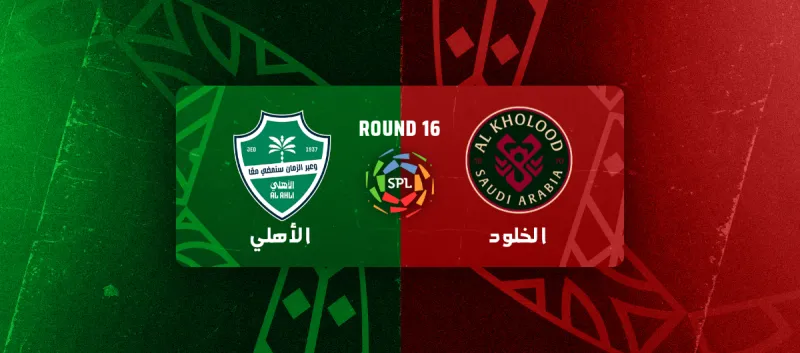 الخلود ضد الاهلي - دوري روشن السعودي 2025/2026 - الجولة 16