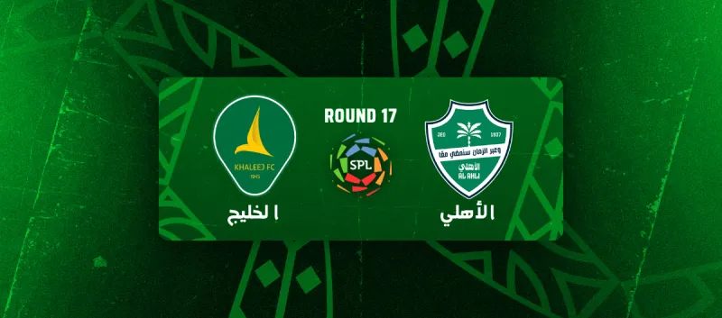 الاهلي ضد الخليج - دوري روشن السعودي 2025/2026 - الجولة 17