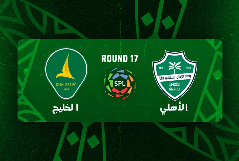 الاهلي ضد الخليج - دوري روشن السعودي 2025/2026 - الجولة 17