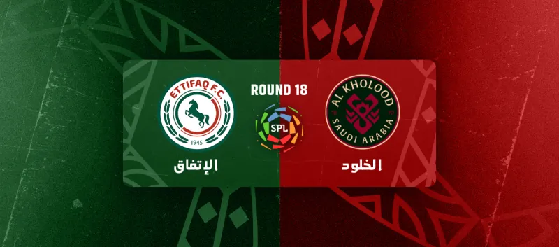 الخلود ضد الاتفاق - دوري روشن السعودي 2025/2026 - الجولة 18