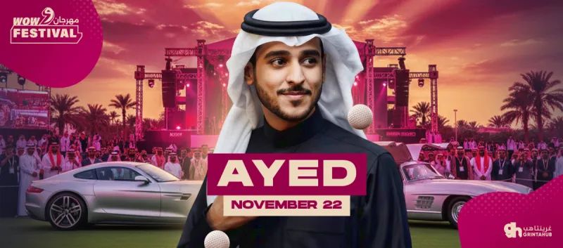 عايض في مهرجان واو - الجولف، السيارات، الموسيقى | 22 نوفمبر 2025