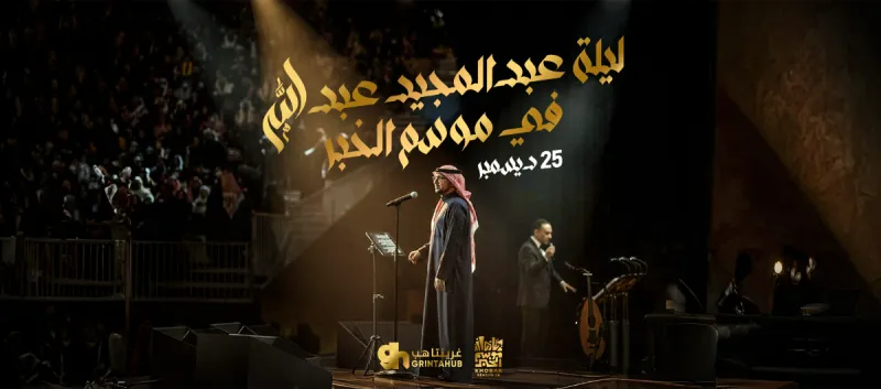 ليلة عبدالمجيد عبدالله في موسم الخبر - 2025