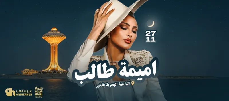 Oumaima Taleb Al Khobar Season 2025