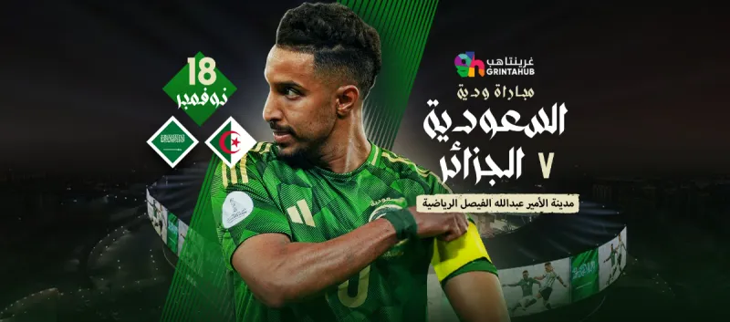 السعودية ضد الجزائر - مباراة ودية