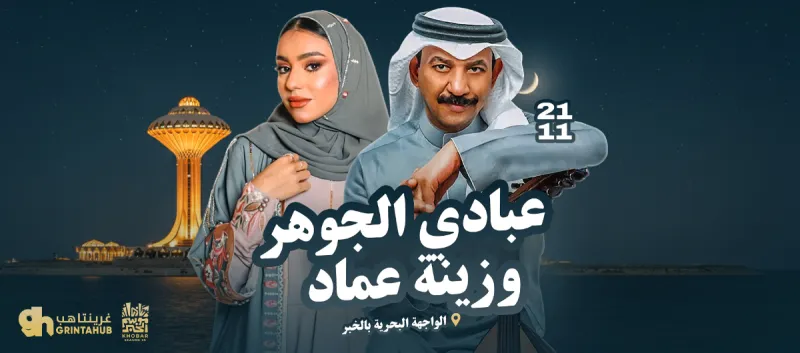 Abadi Al Johar & Zena Emad in Jalasat Al Khobar Season 2025