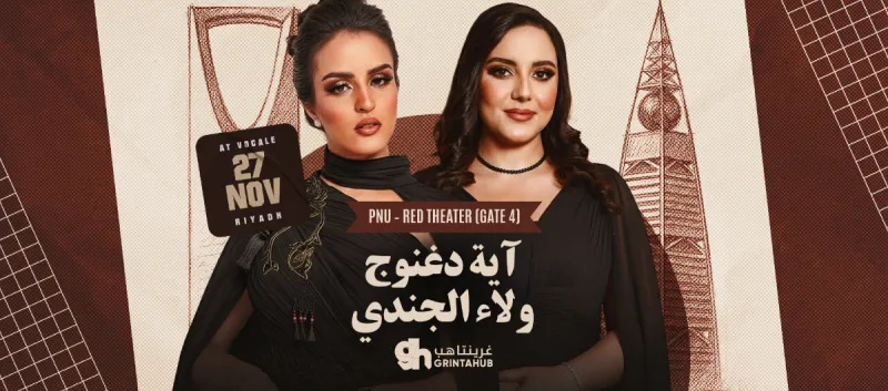 كلثوميات مع آية دغنوج و ولاء الجندي - فوكالي الرياض 2025