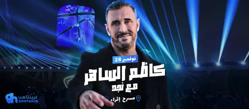 كاظم الساهر | مهرجان الغناء بالفصحى 28 نوفمبر 2025