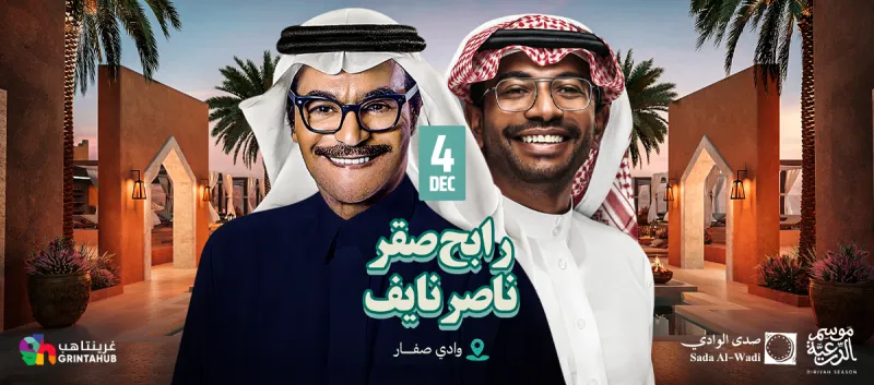 رابح صقر و ناصر نايف | موسم الدرعية 2025