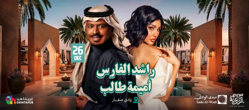 Rashed Al-Fares and  Oumaima Taleb | Diriyah Season 2025