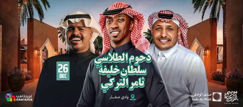 سلطان خليفة و دحوم الطلاسي و ثامر التركي | موسم الدرعية 2025 ( قريباً )