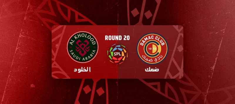 ضمك ضد الخلود - دوري روشن السعودي 2025/2026 - الجولة 20