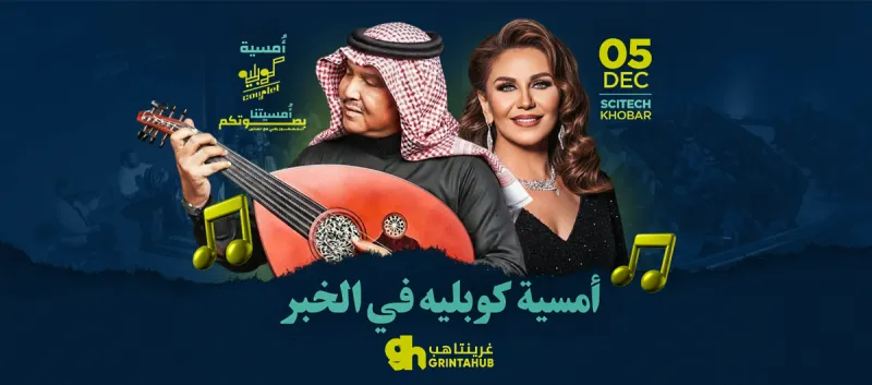 امسية  موسيقية تفاعلية -  كوبليه في الخبر 2025