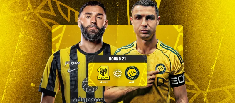 النصر ضد الاتحاد - دوري روشن السعودي 2025/2026 - الجولة 21