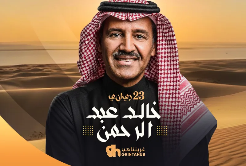الفنان خالد عبدالرحمن في ليالي سيلين