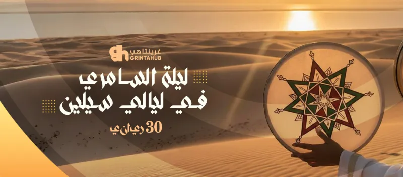 ليلة السامري في ليالي سيلين