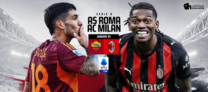 روما ضد ميلان - الدوري الايطالي 2025/26 الجولة 22