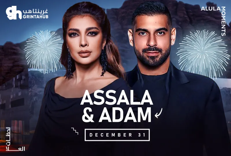 اصالة نصري وادم في حفل راس السنة | ثنايا العلا 2025