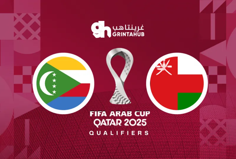 عمان ضد جزر القمر  - دور المجموعات كأس العرب 2025