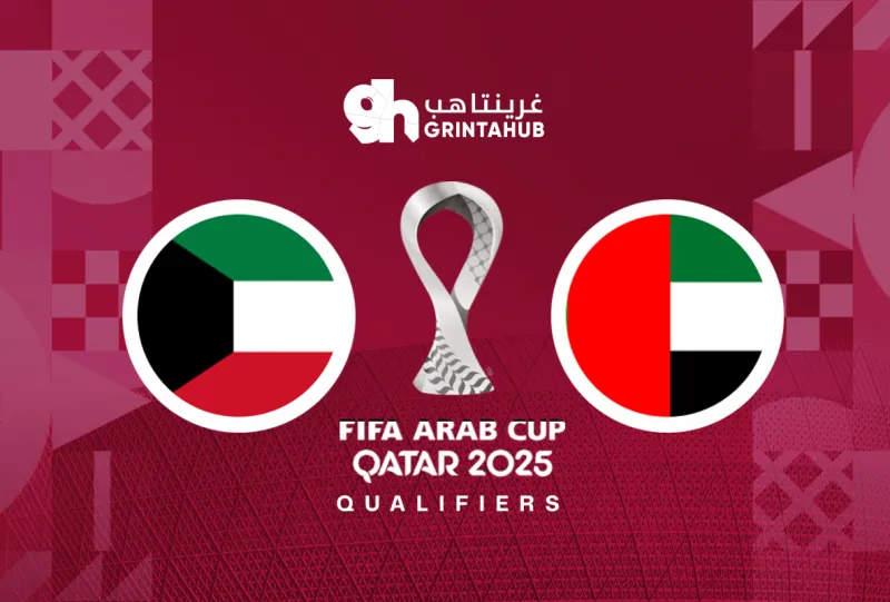الامارات ضد الكويت - دور المجموعات كأس العرب 2025