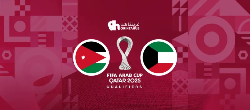 الكويت ضد الاردن - دور المجموعات كأس العرب 2025
