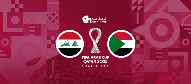 السودان ضد العراق - دور المجموعات كأس العرب 2025