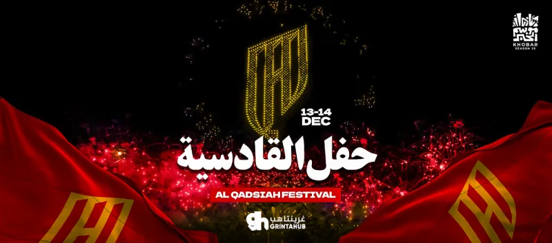 حفل القادسية | الخبر 14 ديسمبر 2025