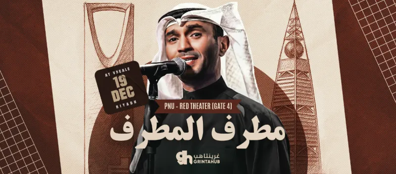 جلسة شجن مع الفنان مطرف المطرف | فوكالي الرياض 2025