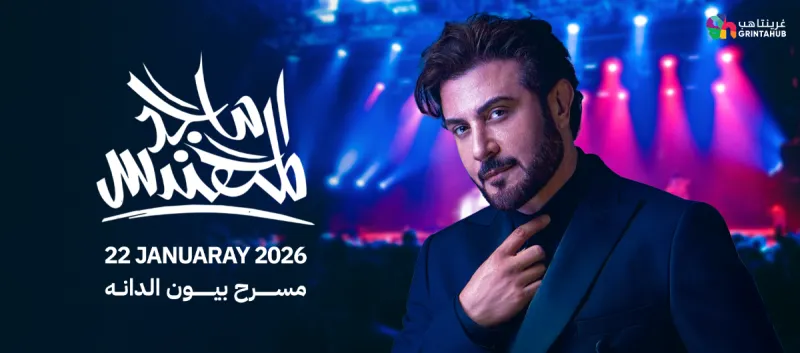 ماجد المهندس في البحرين 2026