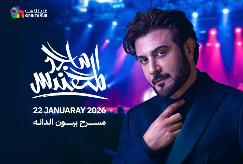 ماجد المهندس في البحرين 2026